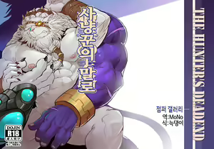 THE HUNTER'S DEADEND | 사냥꾼의 말로 — hentai manga cover on Fhentai