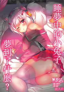 Yumemiru Usagi wa Nani o Miru? | 睡夢中的小兔子夢到了什麼? — hentai manga cover on Fhentai