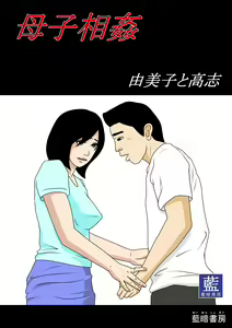 Oyako Soukan -Yumiko to Takashi- - hentai manga cover image
