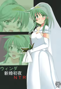 Winda Shinkon Shoya NTR — hentai manga cover on Fhentai
