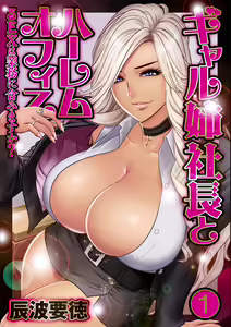 Gal Ane Shachou to Harem Office ~SEX wa Gyoumu ni Fukumimasu ka?~ Ch. 1-4 — hentai manga cover on Fhentai