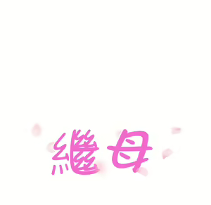 Page 344 of 继母 Chinese Rsiky - preview thumbnail