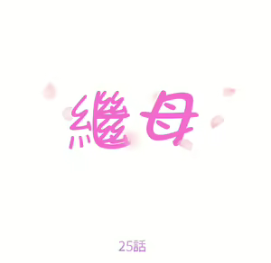 Page 663 of 继母 Chinese Rsiky - preview thumbnail