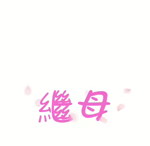 Page 1261 of 继母 Chinese Rsiky - preview thumbnail