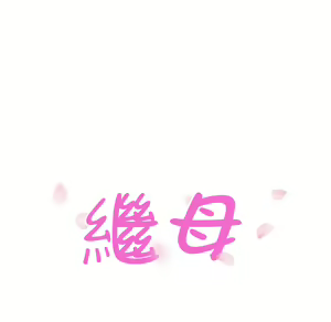 Page 182 of 继母 Chinese Rsiky - preview thumbnail
