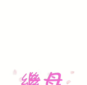 Page 541 of 继母 Chinese Rsiky - preview thumbnail