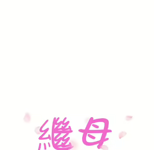 Page 576 of 继母 Chinese Rsiky - preview thumbnail