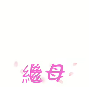 Page 1078 of 继母 Chinese Rsiky - preview thumbnail