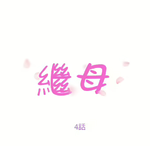 Page 556 of 继母 Chinese Rsiky - preview thumbnail