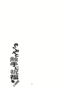 Page 2 of Megumin to Shokushu ni Syukufuku o! | Blessing upon Megumin and the Tentacles! - preview thumbnail