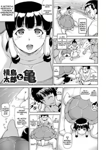 Yokoshima Tarou to Kame | Yokoshima Tarou and the Turtle — hentai manga cover on Fhentai