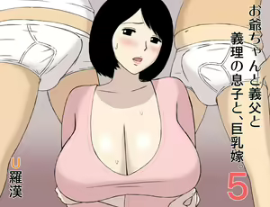 Ojii-chan to Gifu to Giri no Musuko to, Kyonyuu Yome. 5 — hentai manga cover on Fhentai