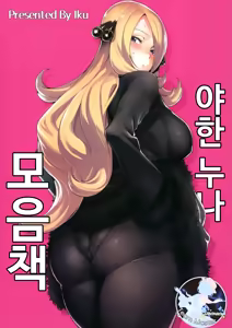 Ecchi na Onee-san Matome Hon | 야한 누나 모음 책 — hentai manga cover on Fhentai