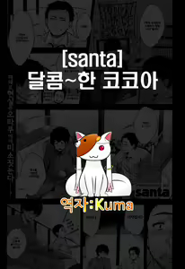 Ama~i Cocoa | 달콤~한 코코아 — hentai manga cover on Fhentai
