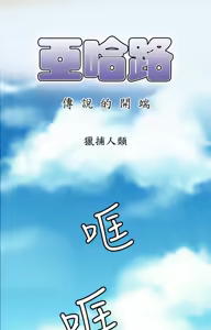 Page 318 of 亚哈路 第1季 - preview thumbnail