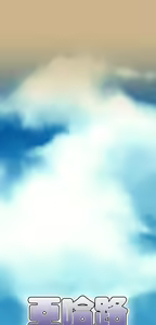 Page 1480 of 亚哈路 第2季 - preview thumbnail