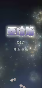 Page 375 of 亚哈路 第2季 - preview thumbnail