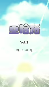 Page 566 of 亚哈路 第2季 - preview thumbnail