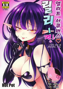 Elite Succubus Lily-chan - The elite of Succubus, Lily. | 엘리트 서큐버스 릴리쨩. — hentai manga cover on Fhentai