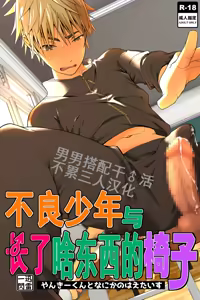 Yankee-kun to Nanikano Haeta Isu | 不良少年与长了啥东西的椅子 — hentai manga cover on Fhentai