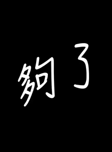 Page 1132 of 姐姐:莲 1-51 - preview thumbnail