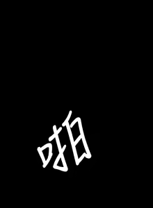 Page 802 of 姐姐:莲 1-51 - preview thumbnail