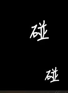 Page 114 of 姐姐:莲 52-65+后记 - preview thumbnail