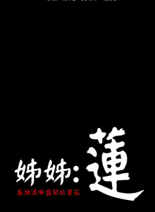 Page 124 of 姐姐:莲 52-65+后记 - preview thumbnail