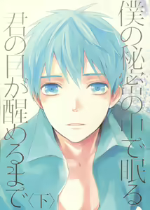 Boku no Himitsu no Naka de Nemuru Kimi no Me ga Sameru made Ge | Till You Who Is Sleeping Among My Secrets Awakens 2/2 — hentai manga cover on Fhentai