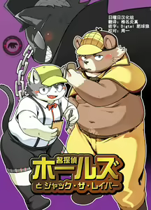 Sherlock Holes and Jack the Raper — hentai manga cover on Fhentai