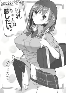 Page 8 of Bonyuu-chan wa Dashitai. - preview thumbnail