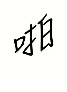 Page 694 of H-MATE 爱上男闺蜜【 chinese】中文 ch1-40 - preview thumbnail