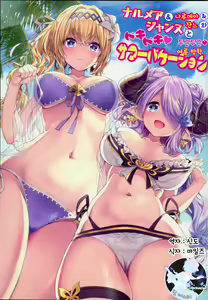 Narmaya & Jeanne to Dokidoki Summer Vacation | 나루메아&잔느와 두근두근♥ 여름 방학 — hentai manga cover on Fhentai