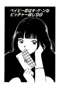Baby Koi wa Kiken na Pitcher gaeshi '99 — hentai manga cover on Fhentai