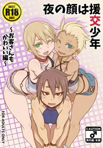 Yoru no Kao wa Enkou Shounen ~Okyakusan mo Kawaii Hen~ — hentai manga cover on Fhentai