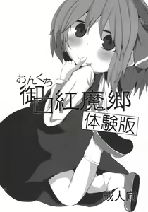 Page 15 of Onkuchi Koumakyou - preview thumbnail