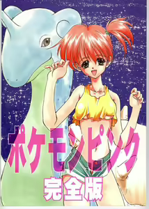 Pokemon Pink Kanzenban — hentai manga cover on Fhentai