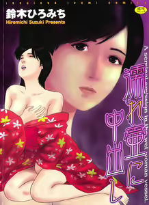 Nuretsubo ni Nakadashi — hentai manga cover on Fhentai