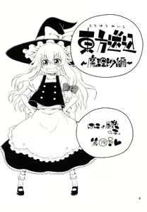 Page 3 of Touhou Meiko ~Marisa Hen~ - preview thumbnail