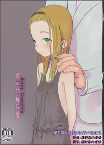 Alice Complex | 爱丽丝症候群 - hentai manga cover image