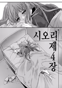 Page 11 of Shiori Dai-Yon-Shou Futarime no Jushin (Joukan) Shinsouban - preview thumbnail