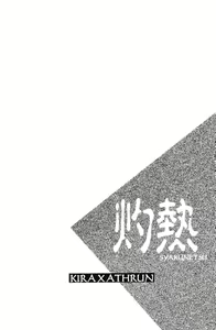 Page 3 of Shakunetsu - preview thumbnail