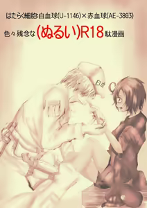 Hataraku Saibou (Nurui) R-18 Manga — hentai manga cover on Fhentai