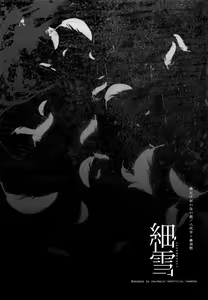 Page 5 of Sasameyuki - preview thumbnail