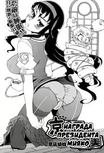 Miyako-kaichou no Gohoubi | Награда президента Мияко — hentai manga cover on Fhentai