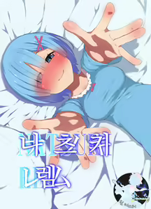 Natsuki Rem | 나츠키 렘 — hentai manga cover on Fhentai