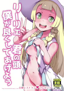 Lillie Kimi no Atama Boku ga Yoku Shite Ageyou - hentai manga cover image