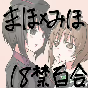 Girls und Panzer no H na Manga — hentai manga cover on Fhentai