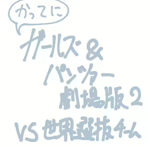 Page 3 of Girls und Panzer no H na Manga - preview thumbnail