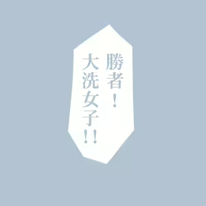 Page 451 of Girls und Panzer no H na Manga - preview thumbnail